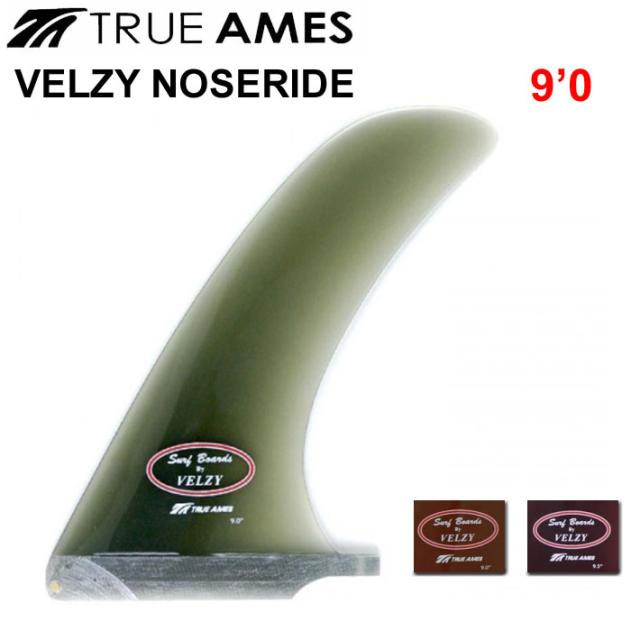 True Ames Fin トゥルーアムス フィン Velzy Noserider 9.0 ロングボード用 センターフィンの通販は