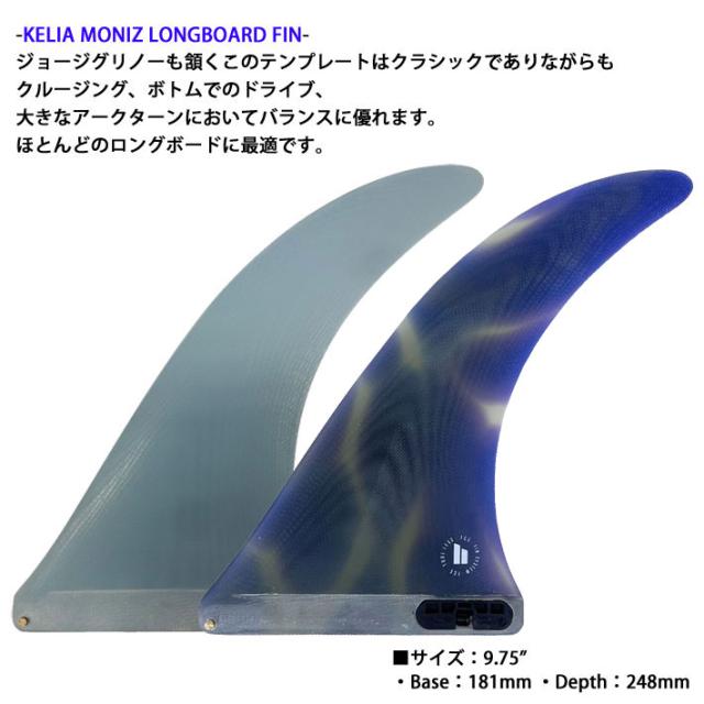 新品未使用 FCSⅡ 酸い KELIA 9.75 ケリアモニーツ ロングボードフィン