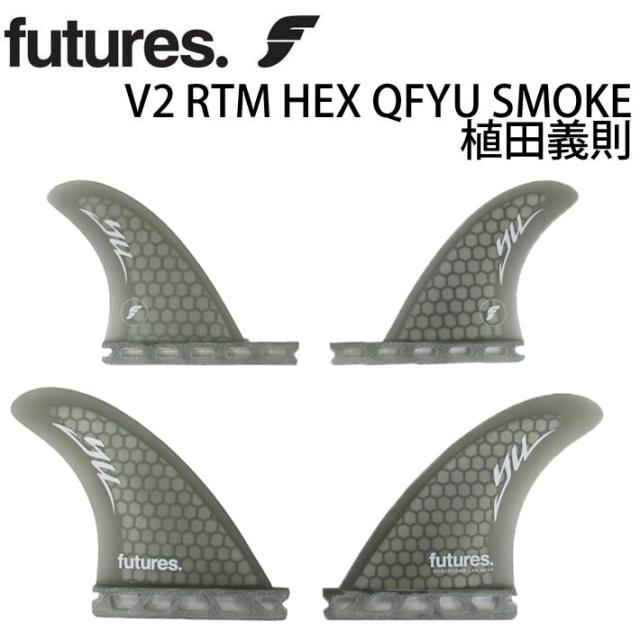 FUTURE FINS フューチャーフィン V2 RTM HEX QFYU SMOKE 植田義則 クアッドフィン サーフィン・フィン