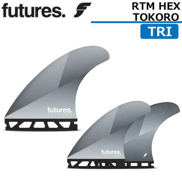 ショートボード用フィン FUTURES. FIN フューチャーフィン RTM HEX TOKORO トコロ TRI FIN 3FIN サーフィン 3枚セット サーフボード