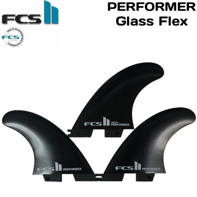 [店内ポイント20倍中!!] FCS2 FIN エフシーエス2 フィン Performer GlassFlex TRI パフォーマー グラスフレックス トライフィン 3フィン スラスター ショートボード用