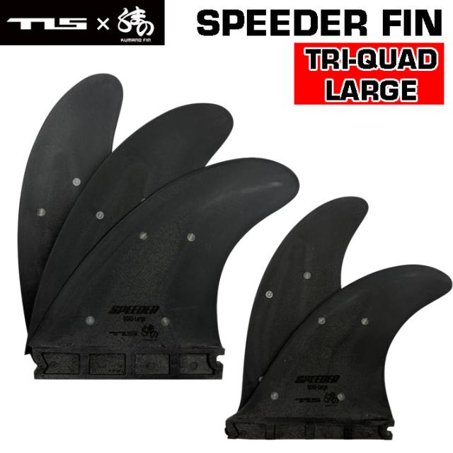 ショートボード用フィン TOOLS ツールス SPEEDER FIN TRI QUAD LARGE