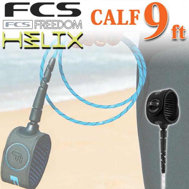 FCS リーシュコード FREEDOM HELIX LEASH フリーダム ヘリックス リーシュコード 【CALF 9ft】 超軽量 最新リーシュコード 革新的NEWコード リーシュ リッシュ リッシュコード パワーコード