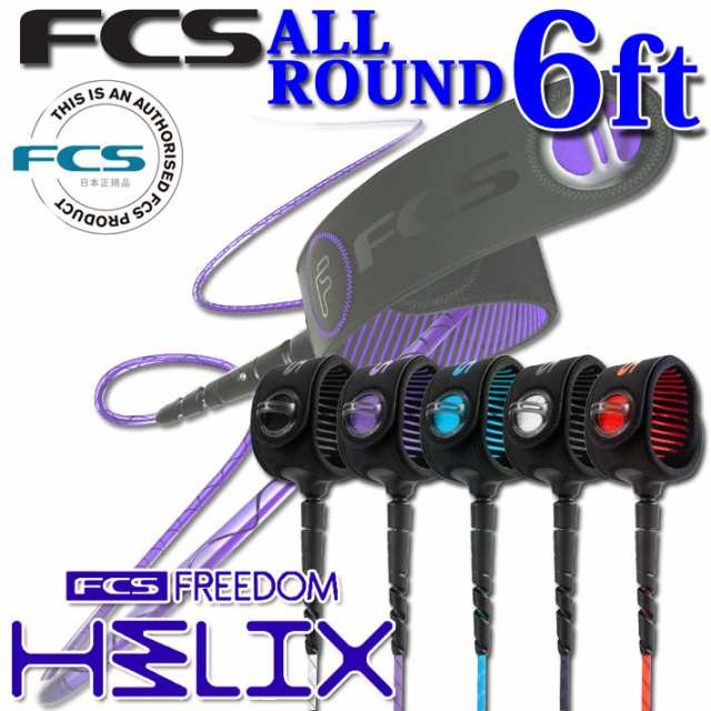 FCS リーシュコード FREEDOM HELIX LEASH フリーダム ヘリックス