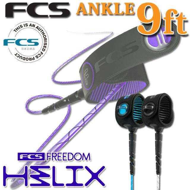 FCS リーシュコード FREEDOM HELIX LEASH フリーダム ヘリックス リーシュコード 【ANKLE 9ft】 全2色 超軽量 最新リーシュコード 革新的NEWコード リーシュ リッシュ リッシュコード パワーコードの通販は 5,051円