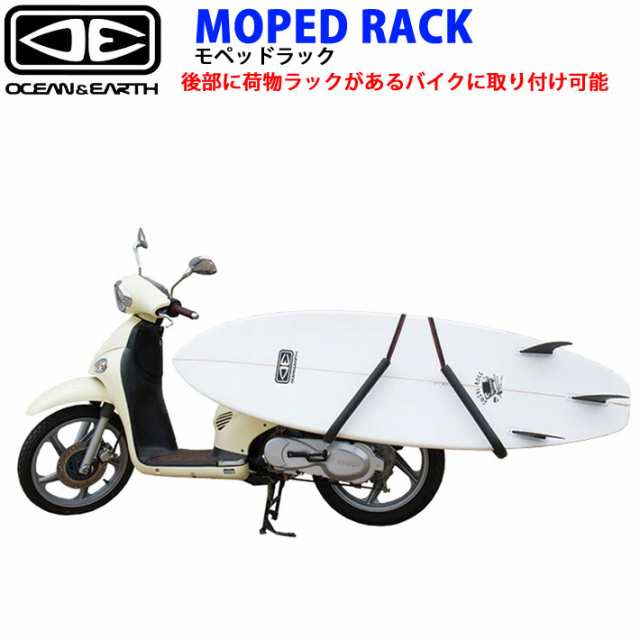 半価販売 サーフボード キャリア OCEAN&EARTH スクーター バイク用