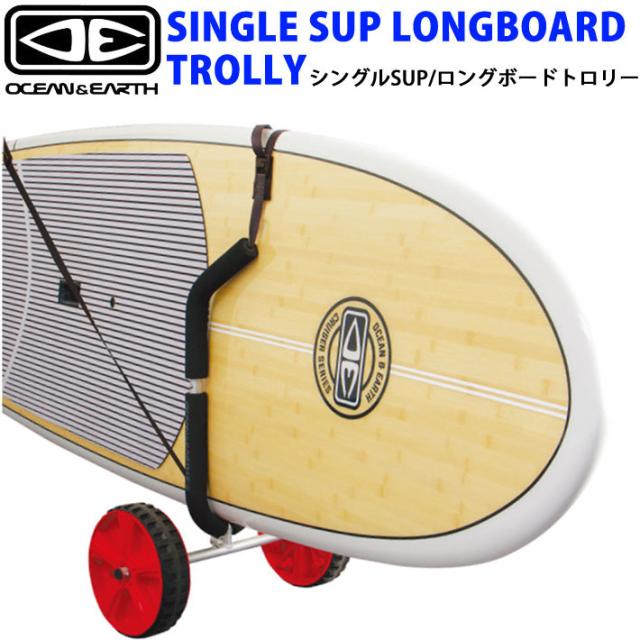 OCEAN&EARTH オーシャンドアース SINGLE SUP LONGBOARD TROLLY SUP ロングボード 重たいボードをラクラク運べるキャリア  持ち運び キャリア