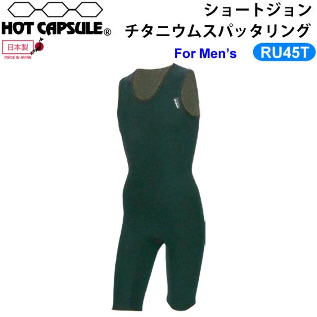s ドープス ホットカプセル HOT CAPSULE メンズ ショートジョン SHORT JOHN チタニウムスパッタリング RU45T 防寒インナーウェア ウインターサーフ