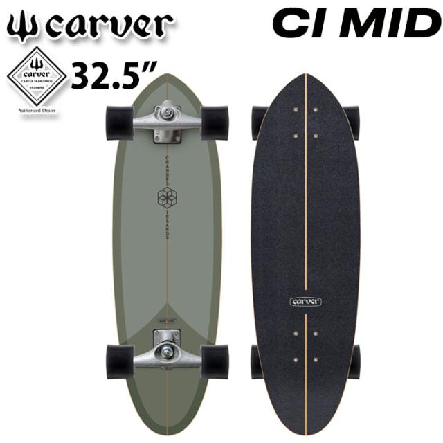 CARVER カーバー スケートボード 32.5インチ CI MID [CX トラック 