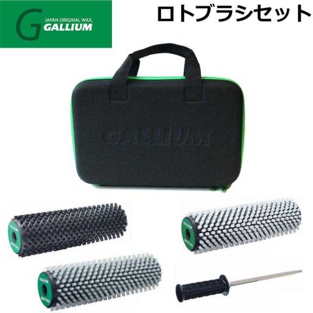 GALLIUM WAX ロトブラシセット A 4点セット GALLIUM スノーボード