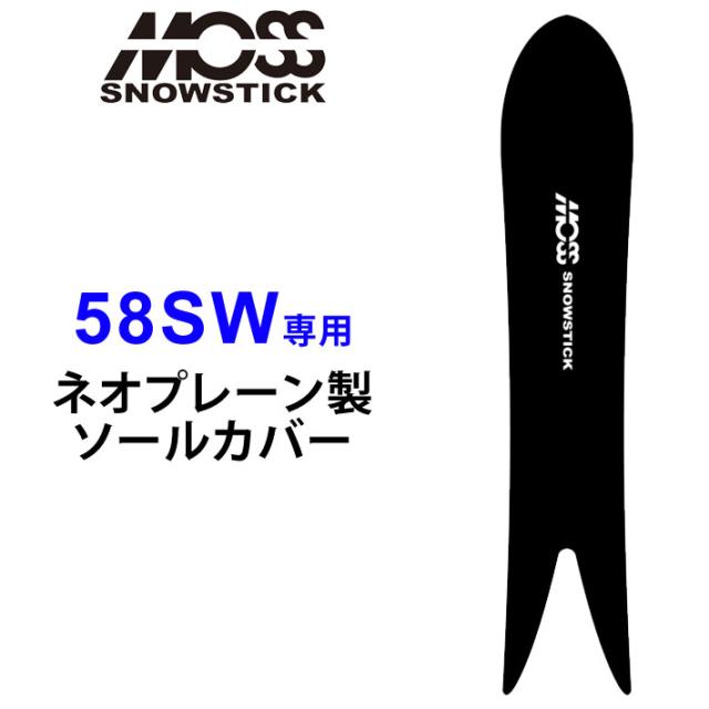 MOSS STICK モス スノースティック 専用ソールカバー [ 58SW専用 ] スノーボード スノボー ボードケース ソールガード エッジガード ネオプレーン