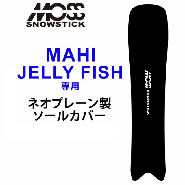 MOSS STICK モス スノースティック 専用ソールカバー [ MAHI / JELLY FISH専用 ] スノーボード スノボー ボードケース ソールガード エッジガード ネオプレーン