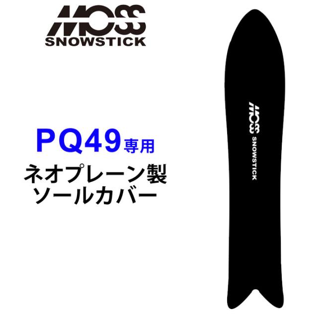 MOSS STICK モス スノースティック 専用ソールカバー [ PQ49専用 ] スノーボード スノボー ボードケース ソールガード エッジガード ネオプレーン
