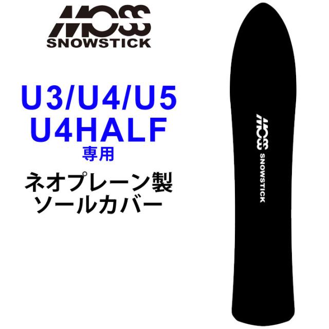 MOSS STICK モス スノースティック 専用ソールカバー [ U3 / U4 / U5 / U4HALF専用 ] スノーボード スノボー ボードケース ソールガード エッジガード ネオプレーン