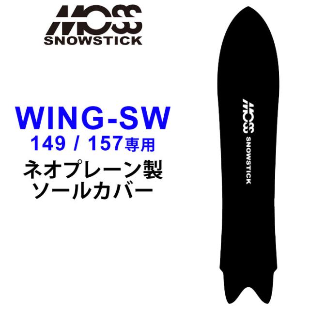 MOSS STICK モス スノースティック 専用ソールカバー [ WING-SW49 / 57専用 ] スノーボード スノボー ボードケース ソールガード エッジガード ネオプレーン
