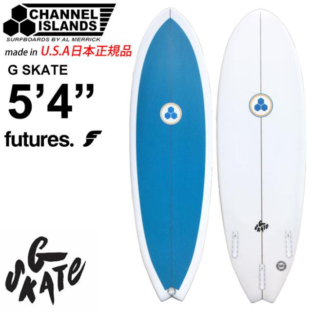 新品チャネルアイランズ「G-SKATE」5’10”日本正規品 CHANNEL ISLANDS SURFBOARDS チャンネルアイランド