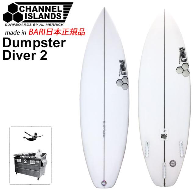 CHANNEL ISLANDS チャンネルアイランド Dumpster Diver2 ダンプスター ダイバー 5’7 5’8 5’9 バリ製 FUTURE アルメリック AL MERRICK サーフボード ショートボード サーフィン チャネルアイランズ 日本正規品 [営業所止め送料無料]