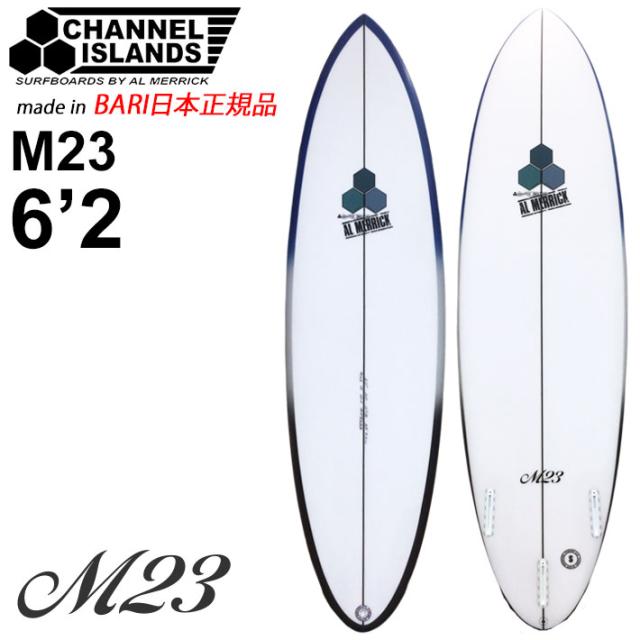 [実物写真掲載] CHANNEL ISLANDS チャンネルアイランド M23 エム23 6’2 [NAVY] バリ製 FUTURE アルメリック AL MERRICK サーフボード ミッドレングス サーフィン チャネルアイランズ 日本正規品 [営業所止め送料無料]