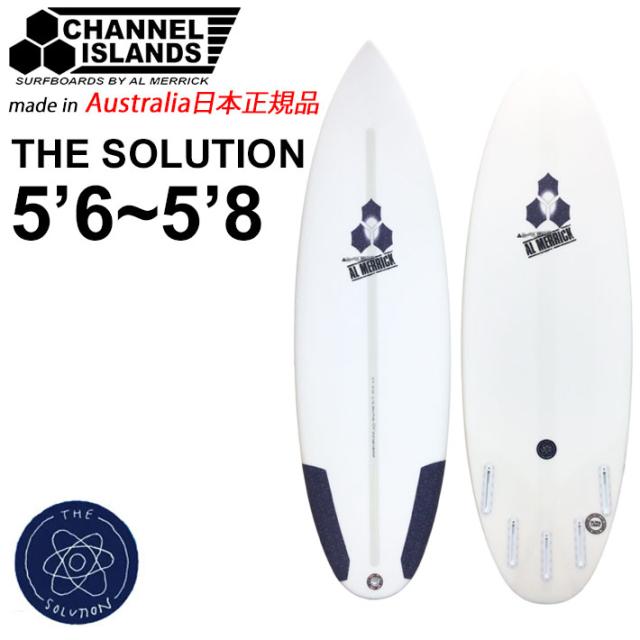 [実物写真掲載] CHANNEL ISLANDS チャンネルアイランド THE SOLUTION ザ ソリューション 5’6  5’7  5’8 オーストラリア製 FUTURE アルメリック AL MERRICK サーフボード ショートボード サーフィン チャネルアイランズ 日本正規品 [営業所止め送料無料]