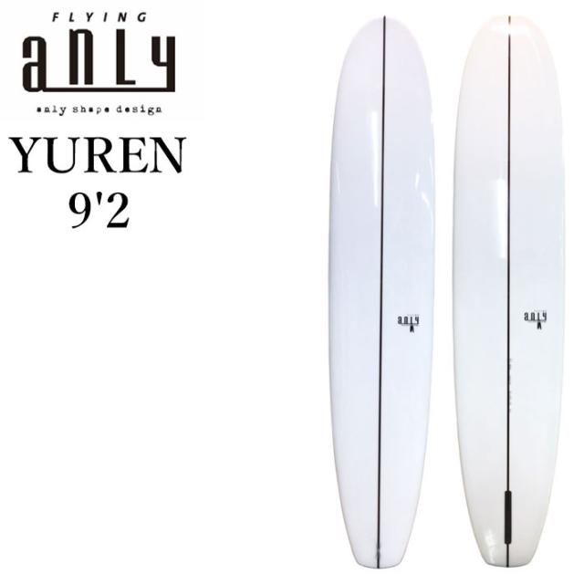 [特典付き！] ANLY PRO SURF アンリー サーフボード YUREN 9’2 ロングボード 鍋島木口里 日本製 サーフィン