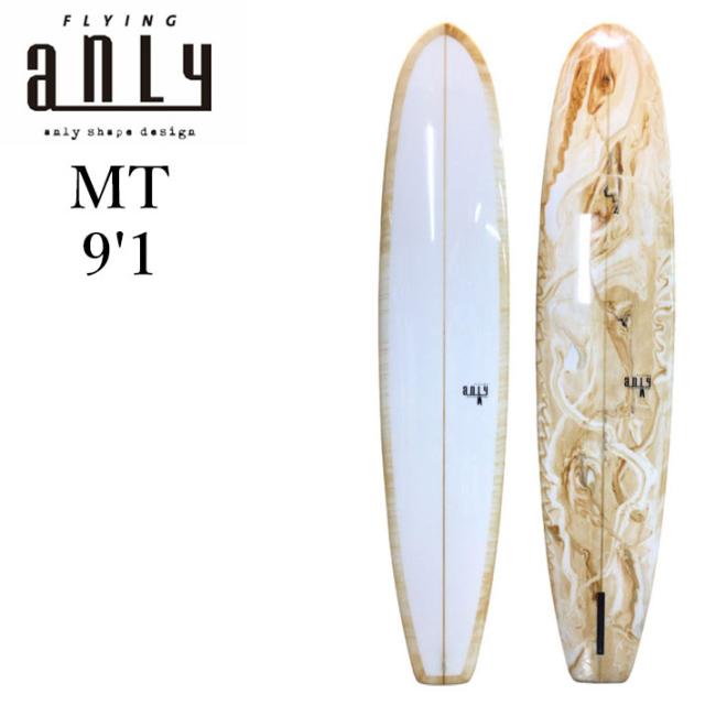 [特典付き！] ANLY PRO SURF アンリー サーフボード MT 9’1 ロングボード 鍋島木口里 日本製 サーフィン