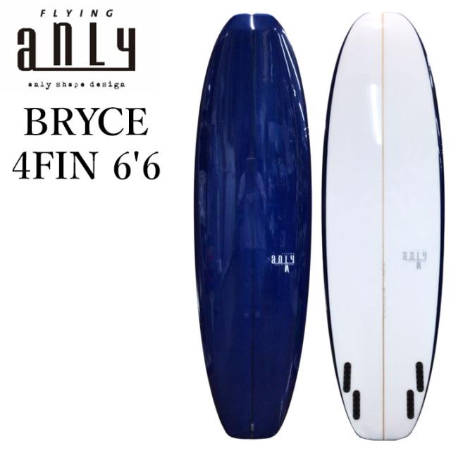 [特典付き！] ANLY PRO SURF アンリー サーフボード BRYCE 4FIN 6’6 ミッドレングス 鍋島木口里 日本製 サーフィン