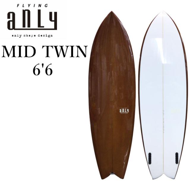 [特典付き！] ANLY PRO SURF アンリー サーフボード MID TWIN 6’6 ミッドレングス 鍋島木口里 日本製 サーフィン