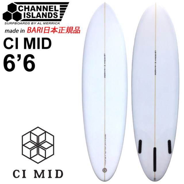 [実物写真掲載] CHANNEL ISLANDS チャンネルアイランド CI MID シーアイミッド 6’6 CLEAR バリ製 FUTURE FCS アルメリック AL MERRICK サーフボード ショートボード サーフィン チャネルアイランズ 日本正規品 [営業所止め送料無料]