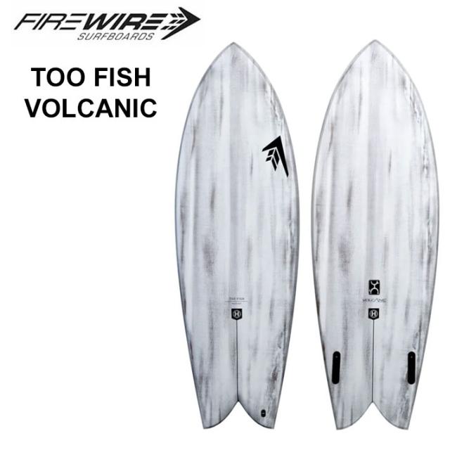 [メーカー注文] FIREWIRE SURFBOARDS ファイヤーワイヤー サーフボード TOO FISH トゥー フィッシュ VOLCANIC Rob Machado  ロブ・マチャド 日本正規販売店 [営業所留め送料無料]