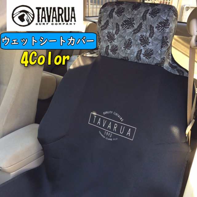 Tavarua タバルア 防水 カーシート カバー 3015 Wet Seat Cover Limited 運転席 助手席用 マリンスポーツ サーフィンの通販はau Pay マーケット フォローズsurf Snow