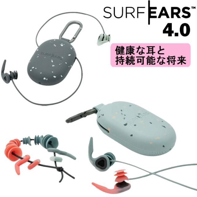 サーフィン 耳栓 シリコン SURF EARS 4.0 サーフイヤーズ4 イヤープラグ 耳せん サーフィン用 水泳用 サーファーズイヤー 対策 非常によく音が聞こえるので、会話できます！