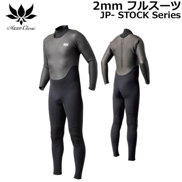 2025 AXXE CLASSIC ウェットスーツ アックスクラシック 2mm フルスーツ
