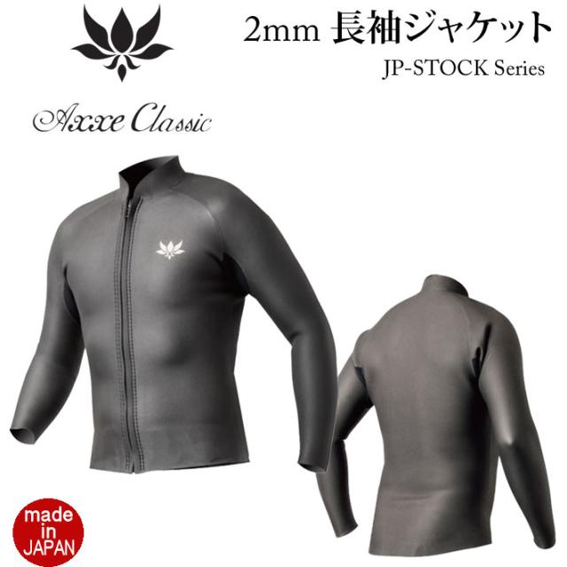 26 AXXE CLASSIC ウェットスーツ アックスクラシック 2mm ジャケット 長袖 Axxe Classicウエットスーツ メンズ フロントジップ JP-STOCK 国産 日本製 サーフィン SUP ダイビング シュノーケリング