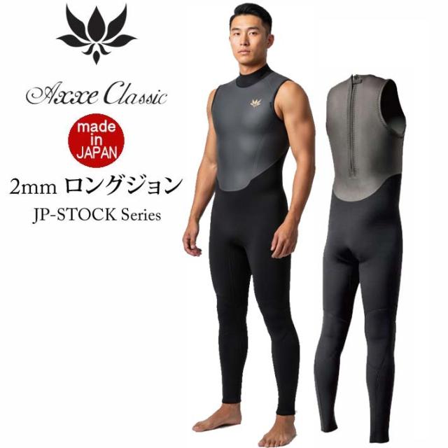 26 ウェットスーツ ロングジョン 2mm AXXE CLASSIC アックスクラシック ウエットスーツ メンズ バックジップ JP-STOCK 国産 日本製 サーフィン SUP ダイビング シュノーケリング