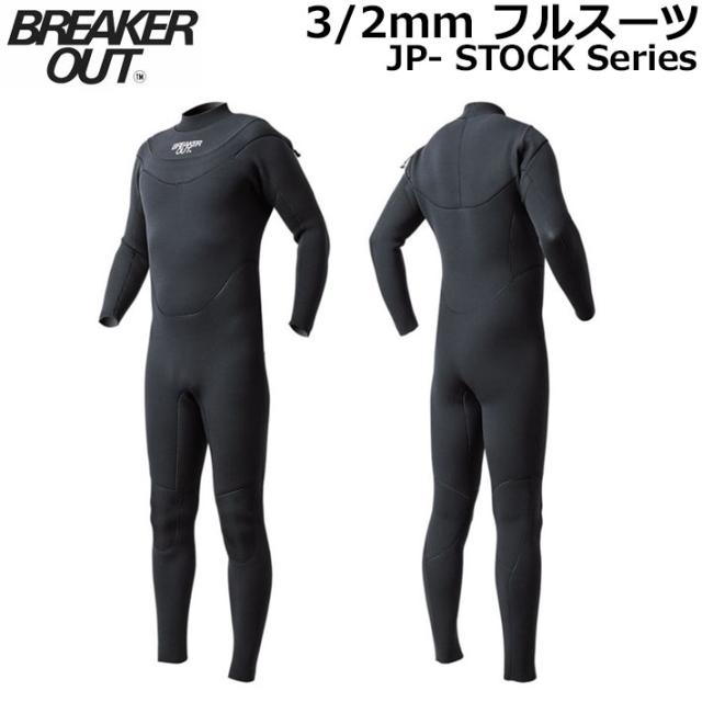 [在庫限り] 2025 BREAKER OUT ウェットスーツ ブレーカーアウト 3／2mm フルスーツ メンズ HYBRID U-ZIP [234] ウエットスーツ JP-STOCK 国産 日本製 サーフィン SUP ダイビング シュノーケリング
