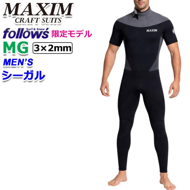 follows限定 2026 MAXIM マキシム ウェットスーツ [MGモデル] シーガル BACK ZIP バックジップ メンズ ウエットスーツ 3mm × 2mm スーパーストレッチジャージ 国内生産 日本正規品