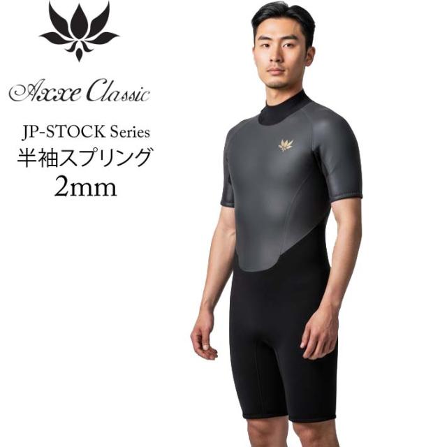 26 メンズ 半袖 スプリング ウェットスーツ AXXE CLASSIC 2mm BZ ショートスリーブスプリング ウエットスーツ バックジップ アックスクラシック サーフィン 国産