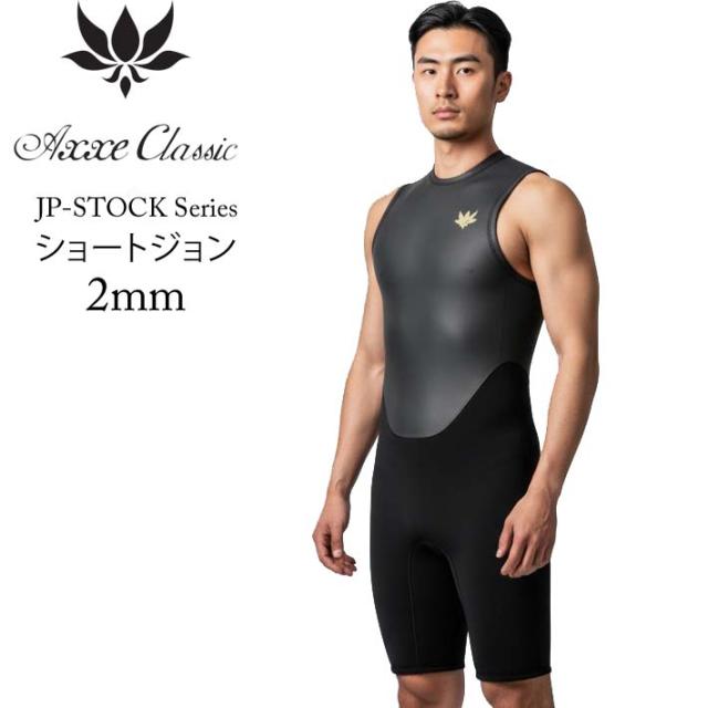 26 メンズ ショートジョン ウェットスーツ AXXE CLASSIC 2mm BZ ウエットスーツ バックジップ アックスクラシック サーフィン 国産