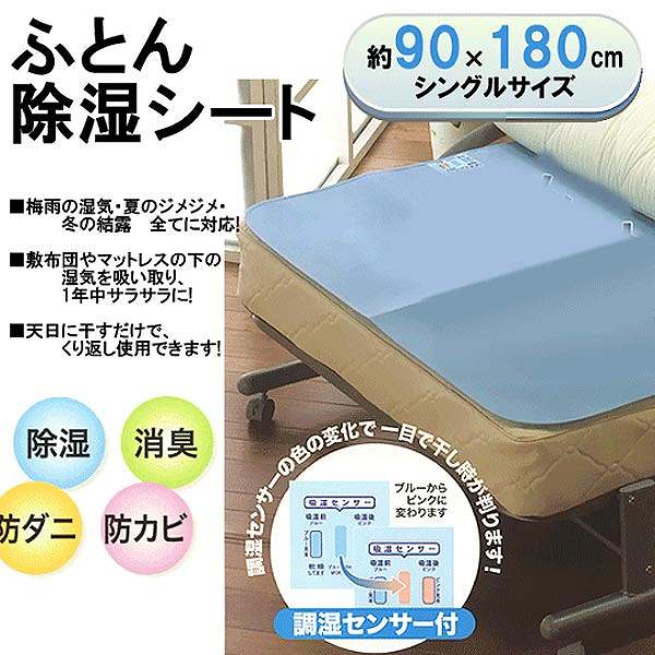 布団の湿気対策 除湿 防カビ 防ダニ 消臭 吸湿センサー付 繰り返し使える ふとん除湿シート 90 180cmの通販はau Pay マーケット Pochitto