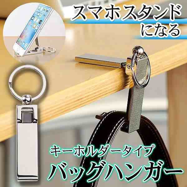 スマホスタンドに早変わり カフェで荷物の置き場所に困らない バッグハンガー 2wayで活躍 Bag Hangerの通販はau Pay マーケット Pochitto