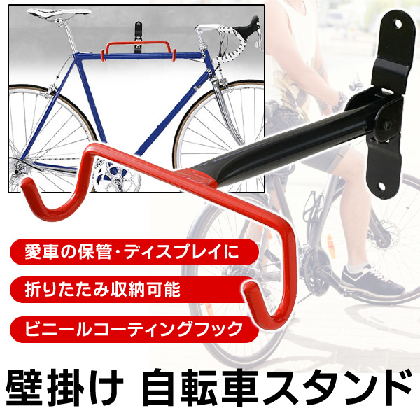 壁面に取り付け 折りたためるスペース設計 壁掛け自転車スタンド 3279の通販はau Pay マーケット Pochitto