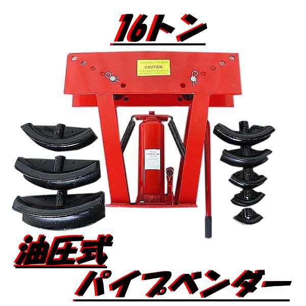 油圧式 パイプベンダー 16t アダプター 8 個付き パイプ 曲げ 加工 パイプ曲げ機 16トン 工具 DIY 鉄パイプ 鉄筋 骨組み 加工機  ガス管 水道 【DIY・工具】｜au PAY マーケット