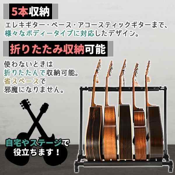 ギタースタンド 5本収納 アコギ ベース エレキ 弦楽器 スタンド