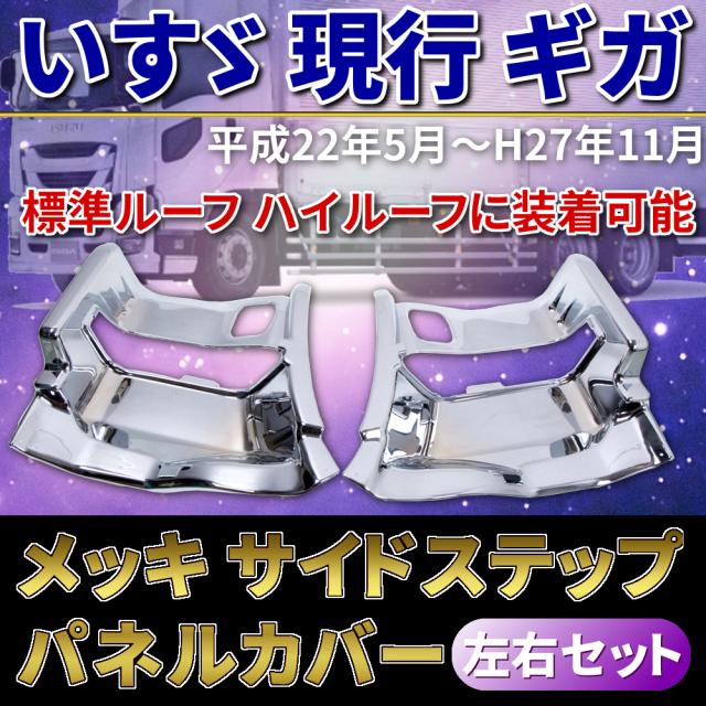 いすゞ メッキ サイド ステップ パネル 左右 セット ギガ 被せ式 ステップ カバー クロームメッキ カスタム パーツ ドレスアップ トラック