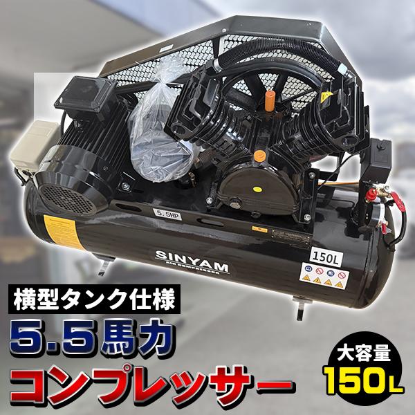 三相 200V 5馬力 150L 横型タンク ベルト式 コンプレッサー 圧力制御方式