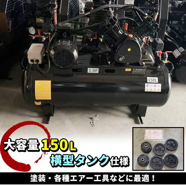 三相 200V 5馬力 150L 横型タンク ベルト式 コンプレッサー 圧力制御方式_1