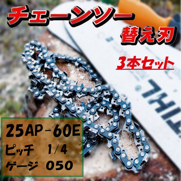 ソーチェーン 25AP-60E チェーン刃 3本 セット オレゴン 高品質 互換 