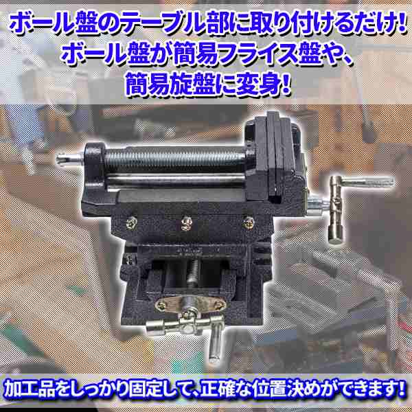 スライドクロスバイス125mm 2軸 ボール盤をフライス盤や旋盤にの通販はau Pay マーケット バリュー