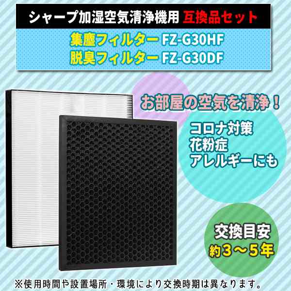 シャープ FZ-G30HF FZ-G30DF 2枚 セット 互換品 集塵 集じんフィルター