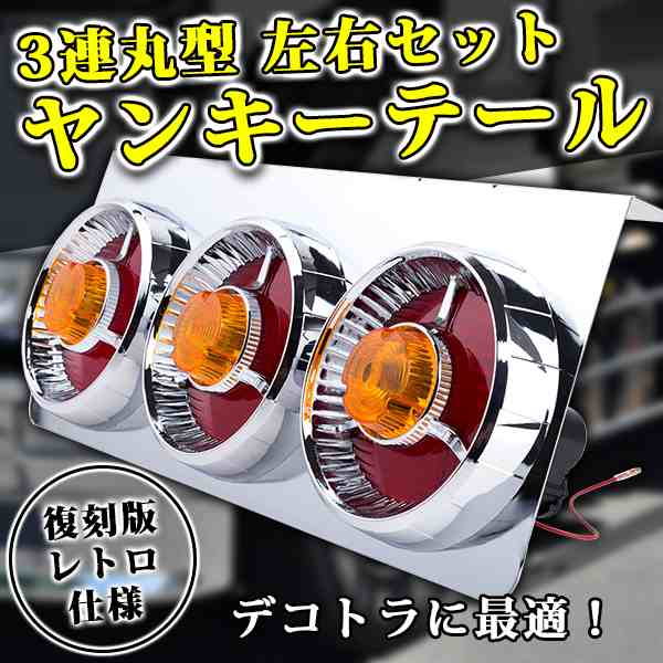 24ｖ 丸型 赤黄 ３連 ヤンキーテール 左右セット ３連テール 丸テール レトロ デコトラ ハロゲン 電球 大型車 トラック野郎の通販はau Pay マーケット バリュー